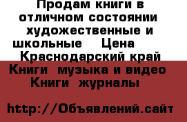 Продам книги в отличном состоянии ,художественные и школьные  › Цена ­ 40 - Краснодарский край Книги, музыка и видео » Книги, журналы   